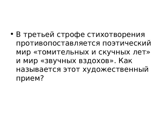 В третьей строфе стихотворения противопоставляется поэтический мир «томительных и скучных лет» и мир «звучных вздохов». Как называется этот художественный прием? 