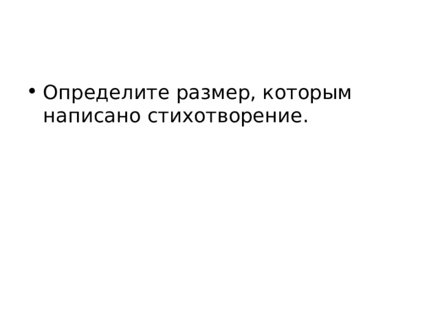 Определите размер, которым написано стихотворение. 