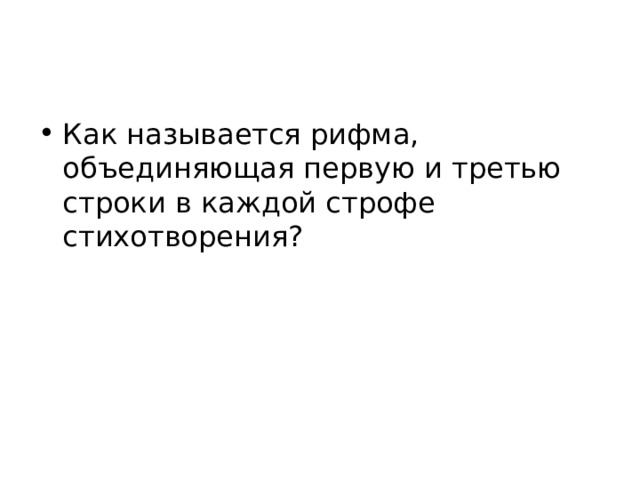 Как называется рифма, объединяющая первую и третью строки в каждой строфе стихотворения? 