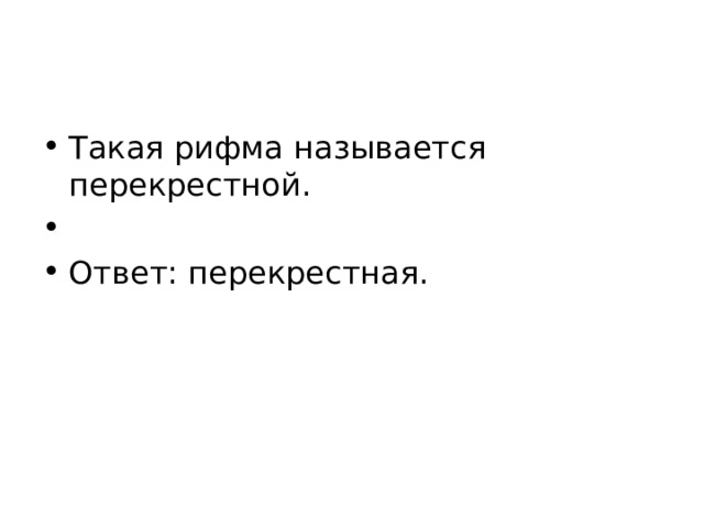 Такая рифма называется перекрестной.   Ответ: перекрестная. 