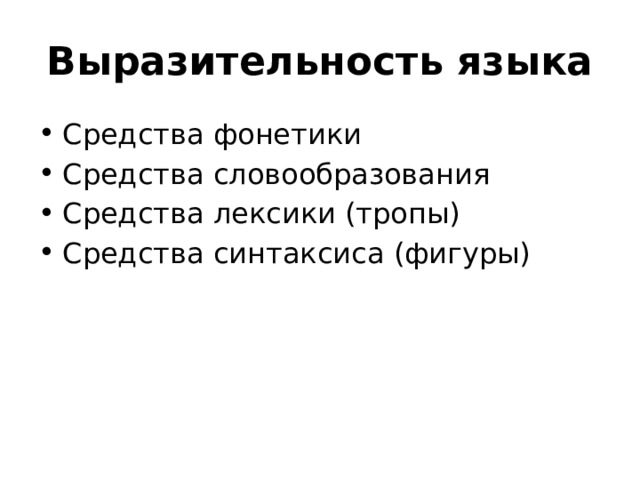 Выразительность языка Средства фонетики Средства словообразования Средства лексики (тропы) Средства синтаксиса (фигуры) 
