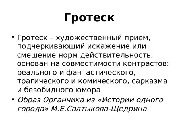 Дать определение гротеск. Гротеск это в литературе. Гротеск художественный прием. Гротеск в литературе примеры. Гротеск в стихотворении.