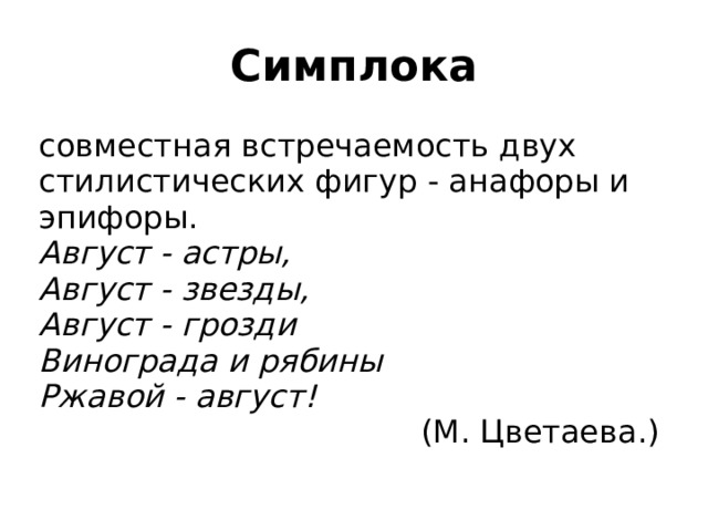 Симплока совместная встречаемость двух стилистических фигур - анафоры и эпифоры. Август - астры, Август - звезды, Август - грозди Винограда и рябины Ржавой - август! (М. Цветаева.) 
