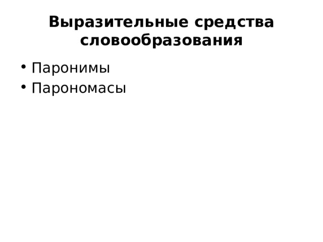 Выразительные средства словообразования Паронимы Парономасы 