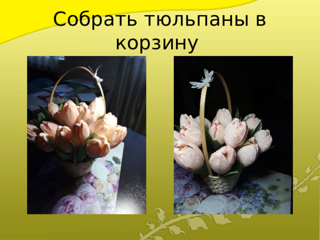 Собрать тюльпаны в корзину 