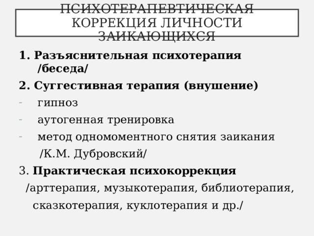 Технология коррекции голоса при заикании презентация