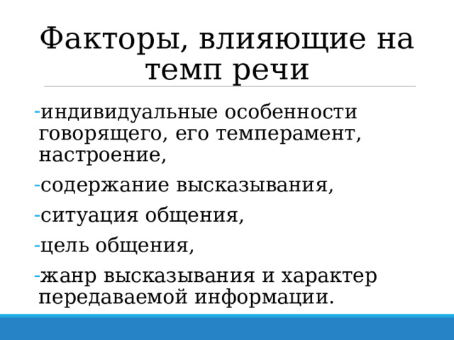 Речь индивидуальные особенности. Темп речи картинки.