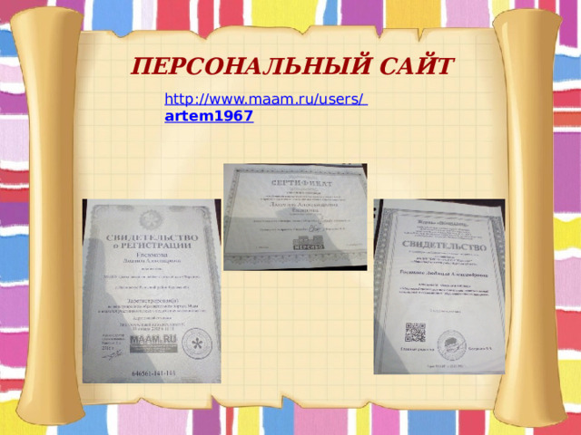 ПЕРСОНАЛЬНЫЙ САЙТ 