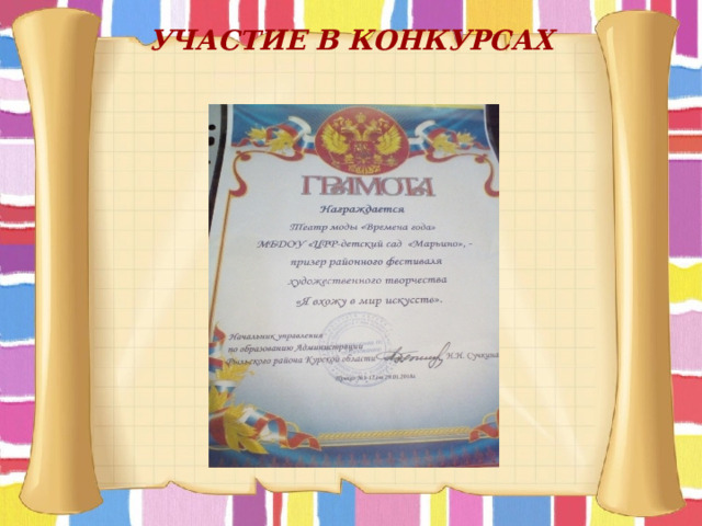УЧАСТИЕ В КОНКУРСАХ 