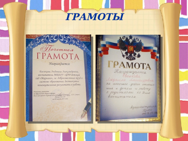 ГРАМОТЫ 