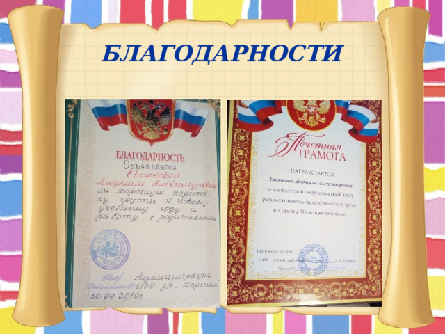 БЛАГОДАРНОСТИ 