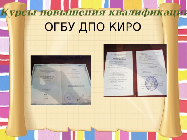 Курсы повышения квалификации ОГБУ ДПО КИРО 