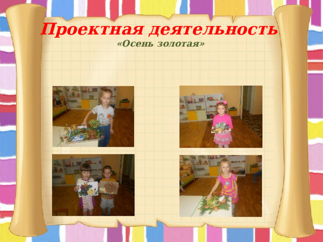                  Проектная деятельность  «Осень золотая»  
