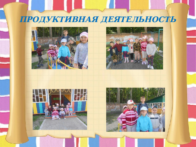 ПРОДУКТИВНАЯ ДЕЯТЕЛЬНОСТЬ 