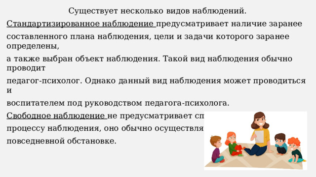 Вид наблюдения которое заранее определено и четко ограничено в плане того что наблюдается