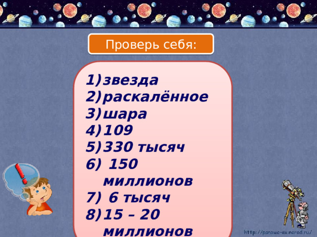 Проверь себя: звезда раскалённое шара 109 330 тысяч  150 миллионов  6 тысяч 15 – 20 миллионов 