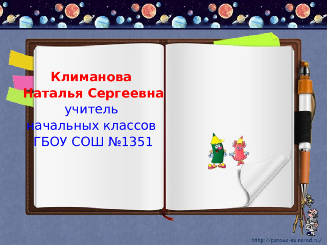 Климанова Наталья Сергеевна учитель начальных классов ГБОУ СОШ №1351 