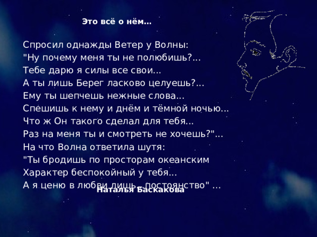 Это всё о нём… Спросил однажды Ветер у Волны: 