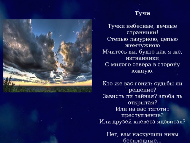 Тучки небесные