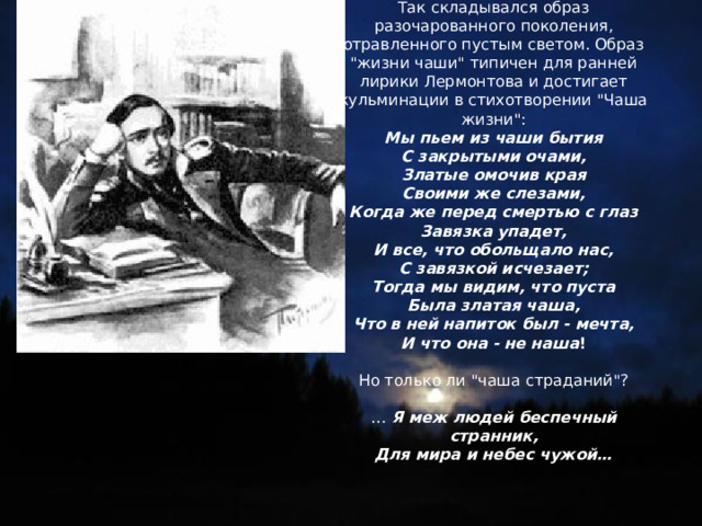 Так складывался образ разочарованного поколения, отравленного пустым светом. Образ 