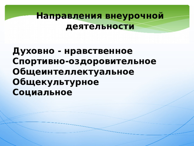 Социальная направленность внеурочной деятельности. Общеинтеллектуальное развитие. Общеинтеллектуальное воспитание.