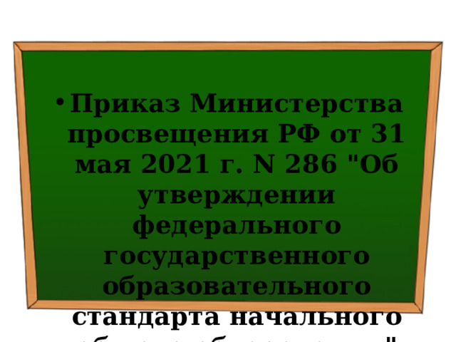  Приказ Министерства просвещения РФ от 31 мая 2021 г. N 286 
