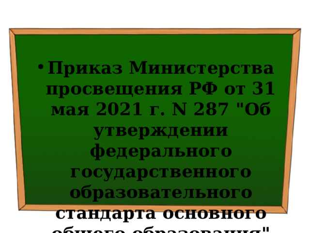  Приказ Министерства просвещения РФ от 31 мая 2021 г. N 287 