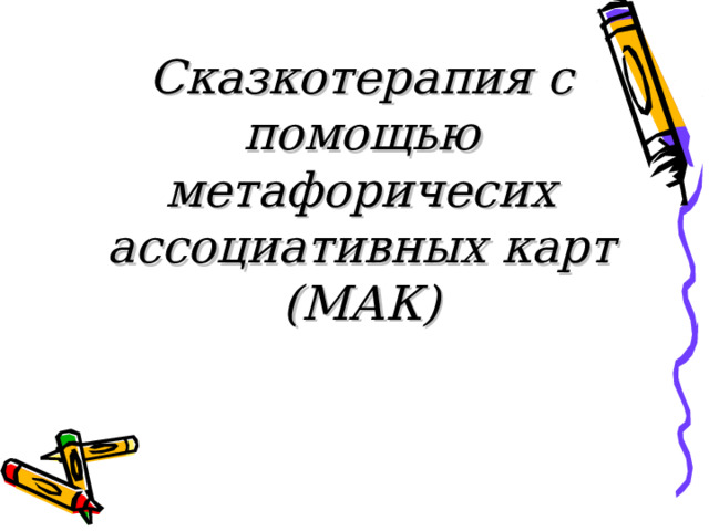   Сказкотерапия с помощью метафоричесих ассоциативных карт (МАК)   