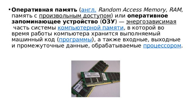 Энергозависимая часть системы компьютерной памяти в которой во время работы