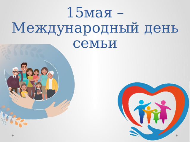 15мая – Международный день семьи 