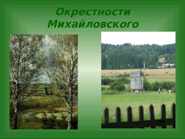 Окрестности Михайловского 
