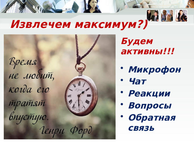 Извлечем максимум?) Будем активны!!!  Микрофон Чат Реакции Вопросы Обратная связь 