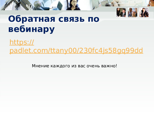 Обратная связь по вебинару https:// padlet.com/ttany00/230fc4js58gq99dd Мнение каждого из вас очень важно! Обещаю отправить полезности 16 