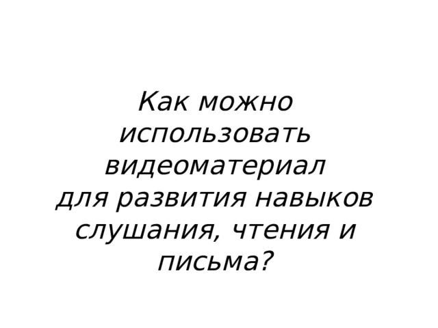 Как можно использовать видеоматериал для развития навыков слушания, чтения и письма? 