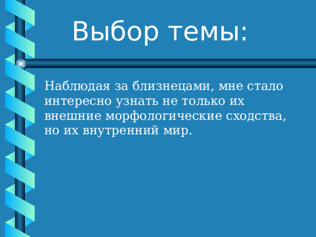 Близнецы похожи или нет проект. Близнецы проект по биологии. Проект на тему Близнецы похожи или нет.