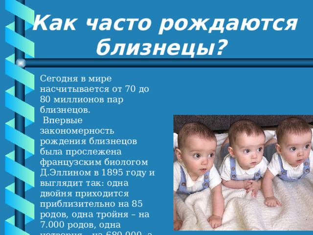 Близнецы на сегодня. Как часто рождаются Близнецы. Закономерность рождения близнецов. Как часто рождается двойня.