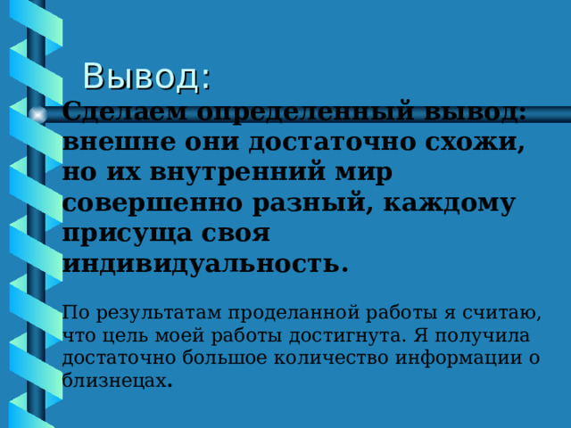 Близнецы похожи или нет проект. Эффективность проекта Близнецы похожи или нет. Близнецы похожи или нет чем этот проект лучше других.