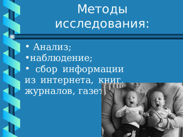 Близнецы похожи или нет проект. Проект на тему Близнецы похожи или нет. Буклет на тему Близнецы похожи или нет. Проект на тему двойняшки школа.