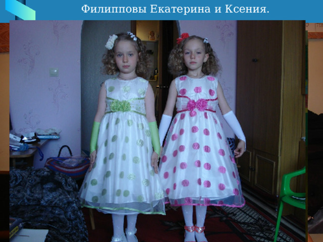 Филипповы Екатерина и Ксения. 