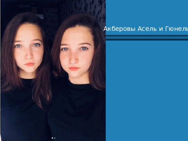 Акберовы Асель и Гюнель 