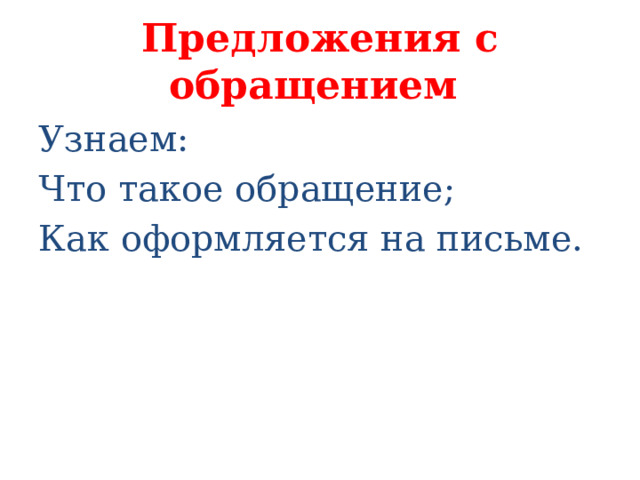 Предложения с обращением  Узнаем: Что такое обращение; Как оформляется на письме. 