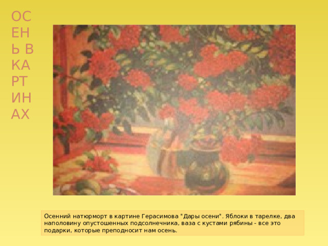 Осень в картинах Осенний натюрморт в картине Герасимова 