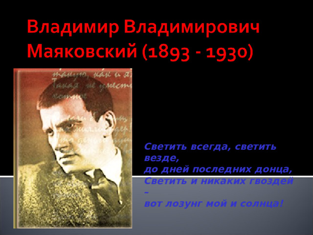 Светить и никаких гвоздей вот лозунг. Маяковский светить всегда. Светить всегда светить везде Маяковского название. Светить всегда светить везде вот лозунг мой и солнца Маяковский. До дней последних Донца Маяковский.