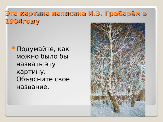 Почему картина грабаря февральская лазурь так названа. Грабарь косые лучи сочинение.