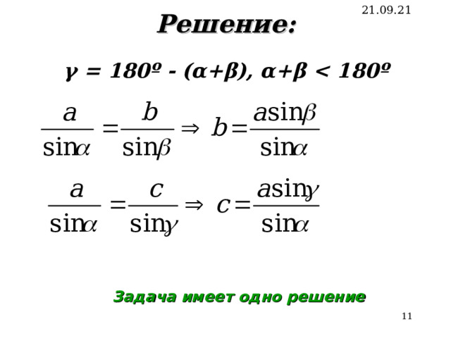 21.09.21 Решение:   γ = 180º - (α+β), α+β  180º  Задача имеет одно решение  