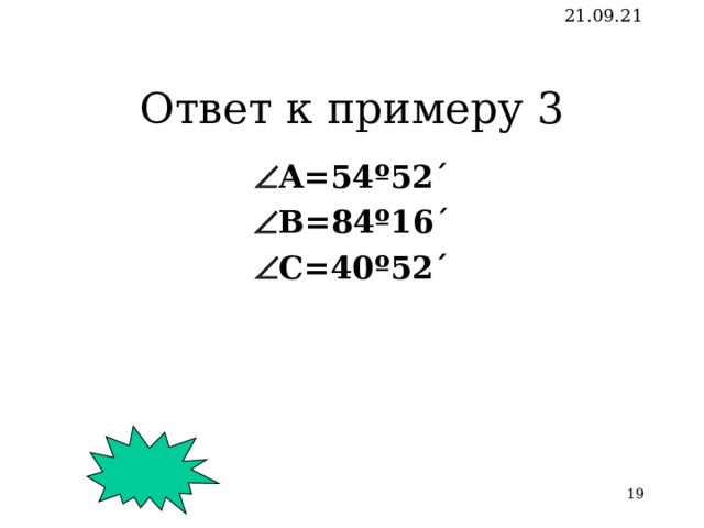 21.09.21 Ответ к примеру 1  А= 63 º  B = 63 º c ≈ 5,7 см      