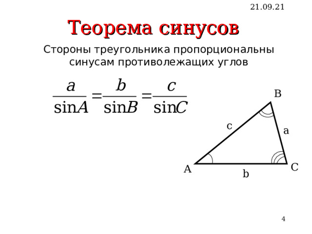Теорема синусов 21.09.21  Стороны треугольника пропорциональны синусам противолежащих углов  Стороны треугольника пропорциональны синусам противолежащих углов В c a С А b   4 4 