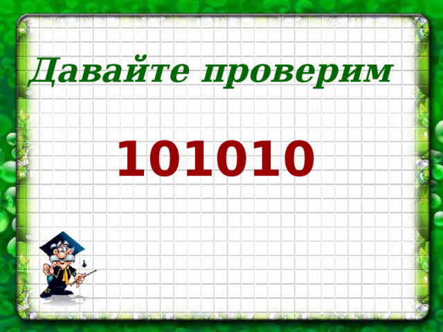 Давайте проверим  101010 
