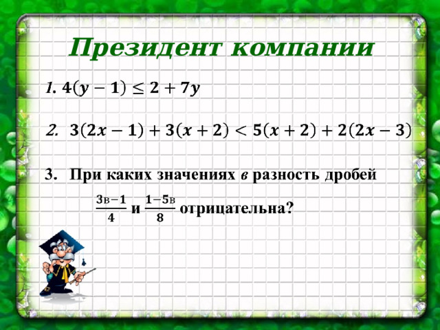 Президент компании 