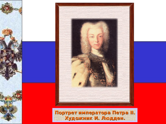 Портрет императора Петра II . Художник И. Людден. 